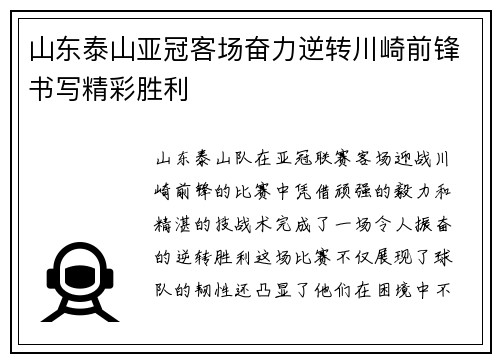 山东泰山亚冠客场奋力逆转川崎前锋书写精彩胜利 山东泰山亚冠客场奋力逆转川崎前锋书写精彩胜利