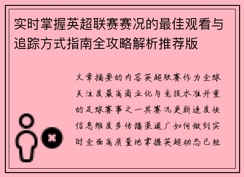 实时掌握英超联赛赛况的最佳观看与追踪方式指南全攻略解析推荐版 实时掌握英超联赛赛况的最佳观看与追踪方式指南全攻略解析推荐版