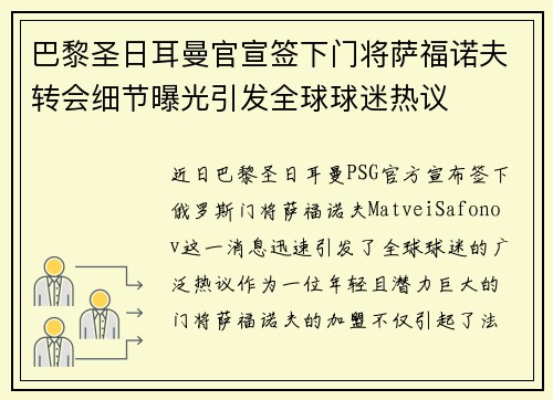 巴黎圣日耳曼官宣签下门将萨福诺夫转会细节曝光引发全球球迷热议