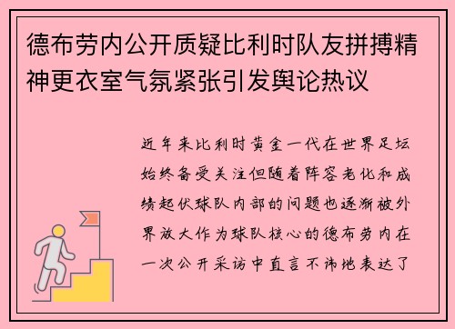 德布劳内公开质疑比利时队友拼搏精神更衣室气氛紧张引发舆论热议