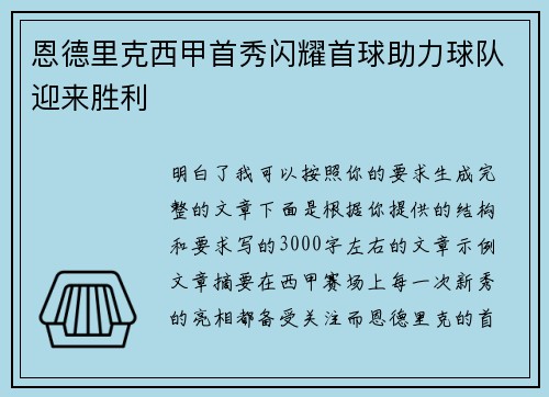 恩德里克西甲首秀闪耀首球助力球队迎来胜利 恩德里克西甲首秀闪耀首球助力球队迎来胜利