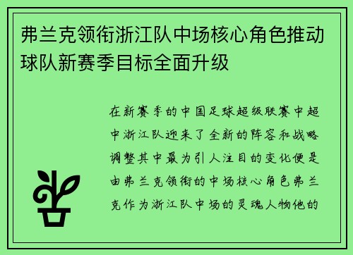 弗兰克领衔浙江队中场核心角色推动球队新赛季目标全面升级 弗兰克领衔浙江队中场核心角色推动球队新赛季目标全面升级