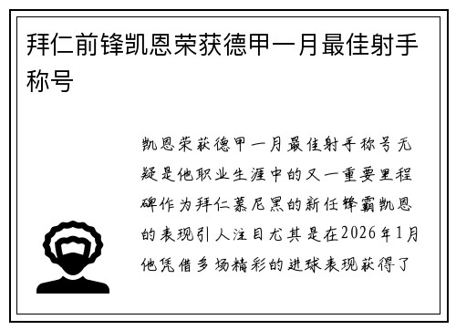 拜仁前锋凯恩荣获德甲一月最佳射手称号 拜仁前锋凯恩荣获德甲一月最佳射手称号