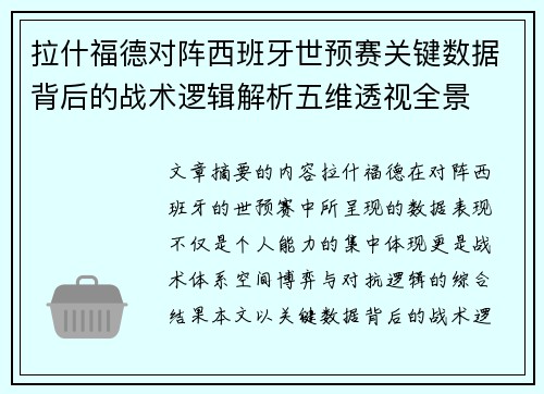 拉什福德对阵西班牙世预赛关键数据背后的战术逻辑解析五维透视全景
