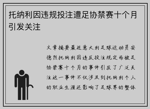 托纳利因违规投注遭足协禁赛十个月引发关注 托纳利因违规投注遭足协禁赛十个月引发关注
