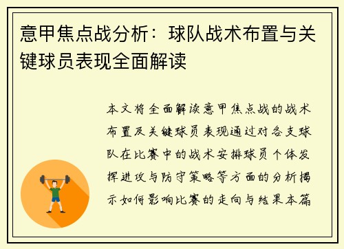 意甲焦点战分析:球队战术布置与关键球员表现全面解读 意甲焦点战分析:球队战术布置与关键球员表现全面解读
