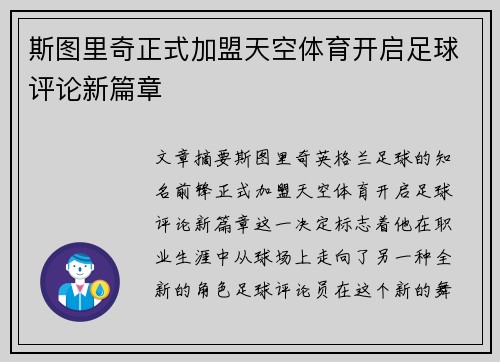 斯图里奇正式加盟天空体育开启足球评论新篇章 斯图里奇正式加盟天空体育开启足球评论新篇章