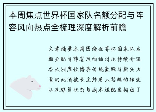 本周焦点世界杯国家队名额分配与阵容风向热点全梳理深度解析前瞻