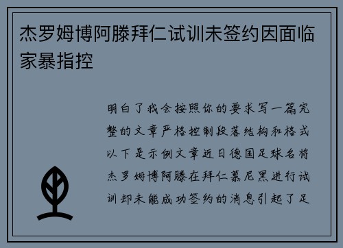 杰罗姆博阿滕拜仁试训未签约因面临家暴指控