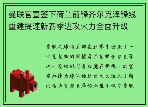 曼联官宣签下荷兰前锋齐尔克泽锋线重建提速新赛季进攻火力全面升级
