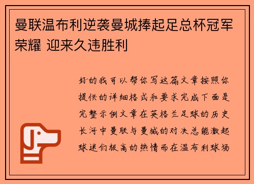 曼联温布利逆袭曼城捧起足总杯冠军荣耀 迎来久违胜利 曼联温布利逆袭曼城捧起足总杯冠军荣耀 迎来久违胜利