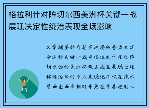 格拉利什对阵切尔西美洲杯关键一战展现决定性统治表现全场影响