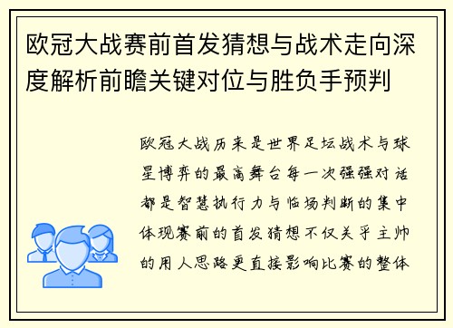 欧冠大战赛前首发猜想与战术走向深度解析前瞻关键对位与胜负手预判 欧冠大战赛前首发猜想与战术走向深度解析前瞻关键对位与胜负手预判