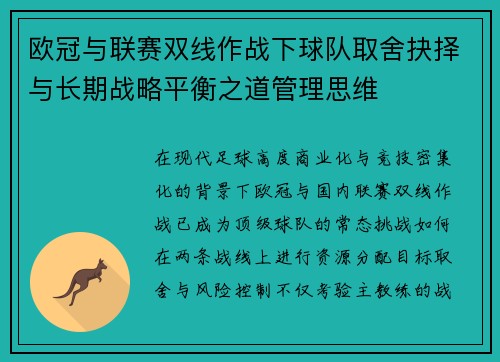 欧冠与联赛双线作战下球队取舍抉择与长期战略平衡之道管理思维