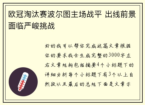 欧冠淘汰赛波尔图主场战平 出线前景面临严峻挑战
