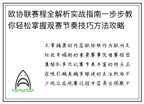 欧协联赛程全解析实战指南一步步教你轻松掌握观赛节奏技巧方法攻略