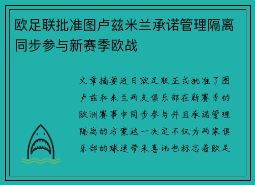欧足联批准图卢兹米兰承诺管理隔离同步参与新赛季欧战