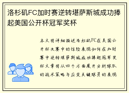 洛杉矶FC加时赛逆转堪萨斯城成功捧起美国公开杯冠军奖杯 洛杉矶FC加时赛逆转堪萨斯城成功捧起美国公开杯冠军奖杯
