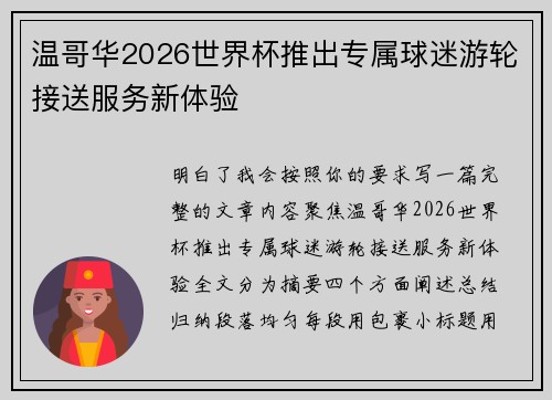 温哥华2026世界杯推出专属球迷游轮接送服务新体验