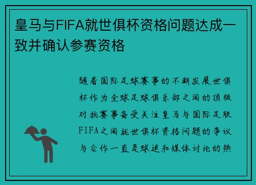 皇马与FIFA就世俱杯资格问题达成一致并确认参赛资格