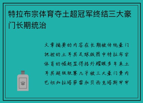 特拉布宗体育夺土超冠军终结三大豪门长期统治
