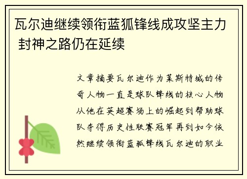 瓦尔迪继续领衔蓝狐锋线成攻坚主力 封神之路仍在延续