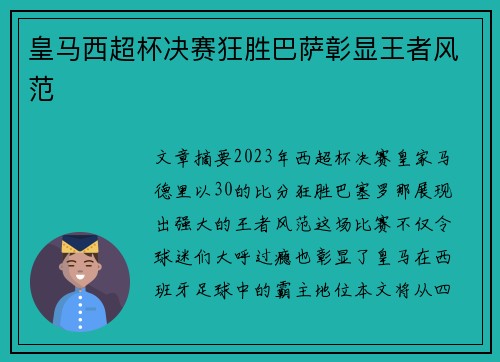 皇马西超杯决赛狂胜巴萨彰显王者风范 皇马西超杯决赛狂胜巴萨彰显王者风范