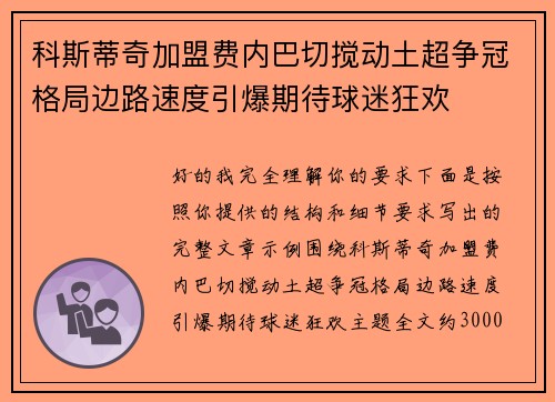 科斯蒂奇加盟费内巴切搅动土超争冠格局边路速度引爆期待球迷狂欢