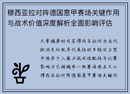 穆西亚拉对阵德国意甲赛场关键作用与战术价值深度解析全面影响评估