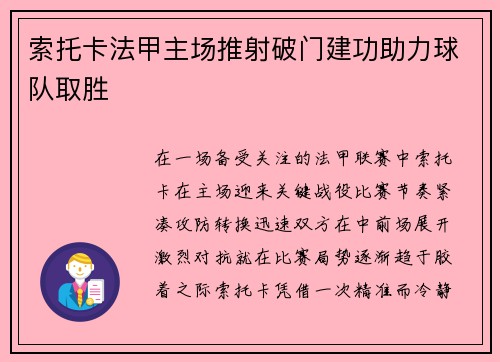 索托卡法甲主场推射破门建功助力球队取胜 索托卡法甲主场推射破门建功助力球队取胜