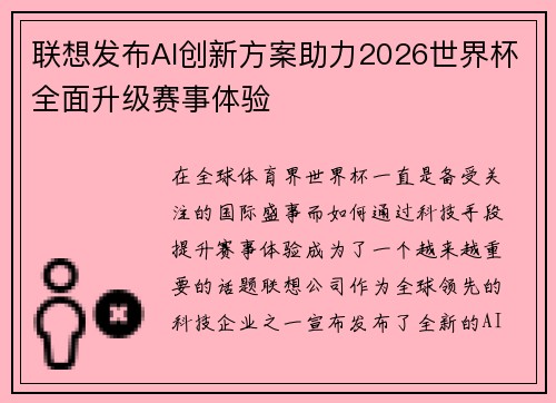 联想发布AI创新方案助力2026世界杯全面升级赛事体验 联想发布AI创新方案助力2026世界杯全面升级赛事体验