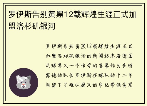 罗伊斯告别黄黑12载辉煌生涯正式加盟洛杉矶银河 罗伊斯告别黄黑12载辉煌生涯正式加盟洛杉矶银河
