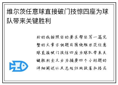 维尔茨任意球直接破门技惊四座为球队带来关键胜利 维尔茨任意球直接破门技惊四座为球队带来关键胜利