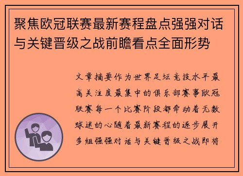 聚焦欧冠联赛最新赛程盘点强强对话与关键晋级之战前瞻看点全面形势