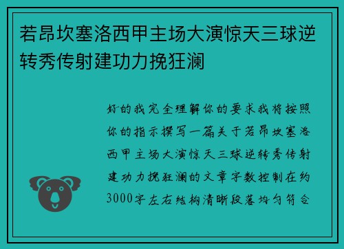 若昂坎塞洛西甲主场大演惊天三球逆转秀传射建功力挽狂澜