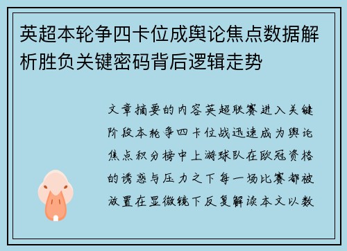英超本轮争四卡位成舆论焦点数据解析胜负关键密码背后逻辑走势