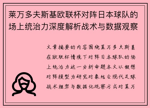 莱万多夫斯基欧联杯对阵日本球队的场上统治力深度解析战术与数据观察