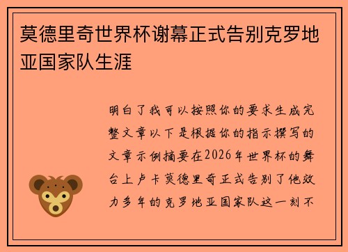 莫德里奇世界杯谢幕正式告别克罗地亚国家队生涯
