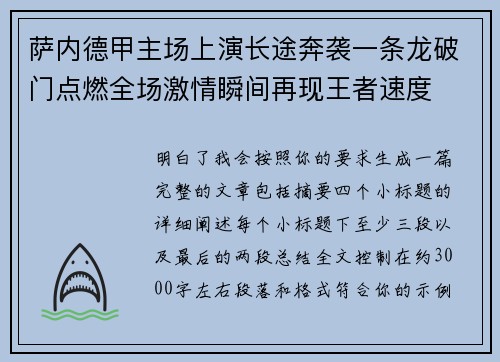 萨内德甲主场上演长途奔袭一条龙破门点燃全场激情瞬间再现王者速度 萨内德甲主场上演长途奔袭一条龙破门点燃全场激情瞬间再现王者速度