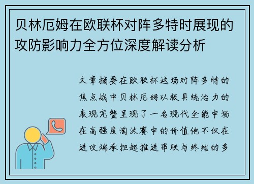 贝林厄姆在欧联杯对阵多特时展现的攻防影响力全方位深度解读分析 贝林厄姆在欧联杯对阵多特时展现的攻防影响力全方位深度解读分析