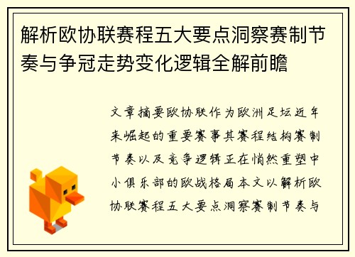 解析欧协联赛程五大要点洞察赛制节奏与争冠走势变化逻辑全解前瞻 解析欧协联赛程五大要点洞察赛制节奏与争冠走势变化逻辑全解前瞻