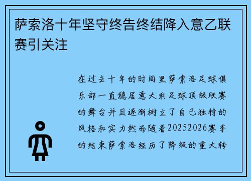 萨索洛十年坚守终告终结降入意乙联赛引关注