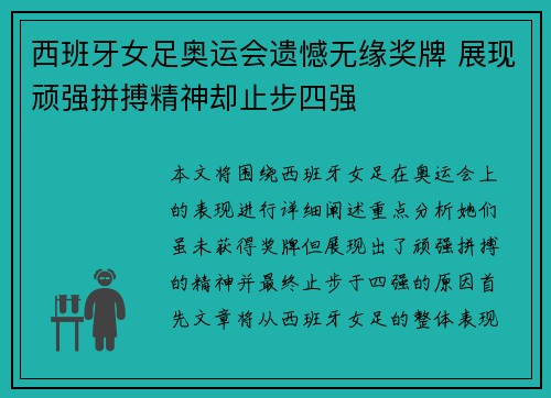 西班牙女足奥运会遗憾无缘奖牌 展现顽强拼搏精神却止步四强 西班牙女足奥运会遗憾无缘奖牌 展现顽强拼搏精神却止步四强