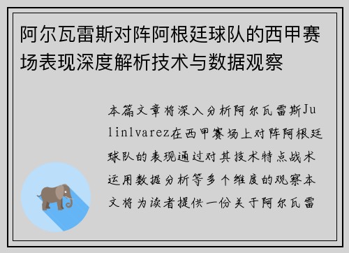 阿尔瓦雷斯对阵阿根廷球队的西甲赛场表现深度解析技术与数据观察