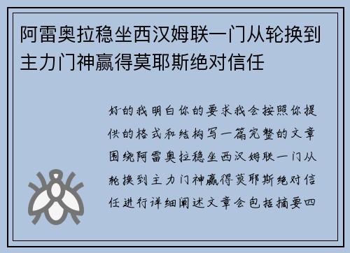 阿雷奥拉稳坐西汉姆联一门从轮换到主力门神赢得莫耶斯绝对信任