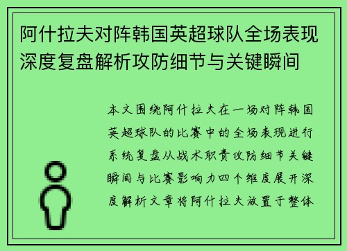 阿什拉夫对阵韩国英超球队全场表现深度复盘解析攻防细节与关键瞬间