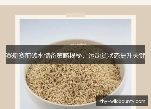 赛艇赛前碳水储备策略揭秘,运动员状态提升关键 赛艇赛前碳水储备策略揭秘,运动员状态提升关键