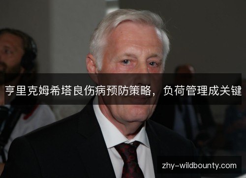 亨里克姆希塔良伤病预防策略，负荷管理成关键