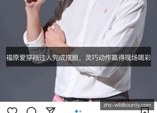 福原爱穿裆过人完成摆脱，灵巧动作赢得现场喝彩