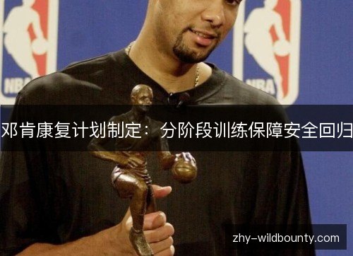 邓肯康复计划制定：分阶段训练保障安全回归